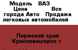  › Модель ­ ВАЗ 21074 › Цена ­ 40 000 - Все города Авто » Продажа легковых автомобилей   . Пермский край,Красновишерск г.